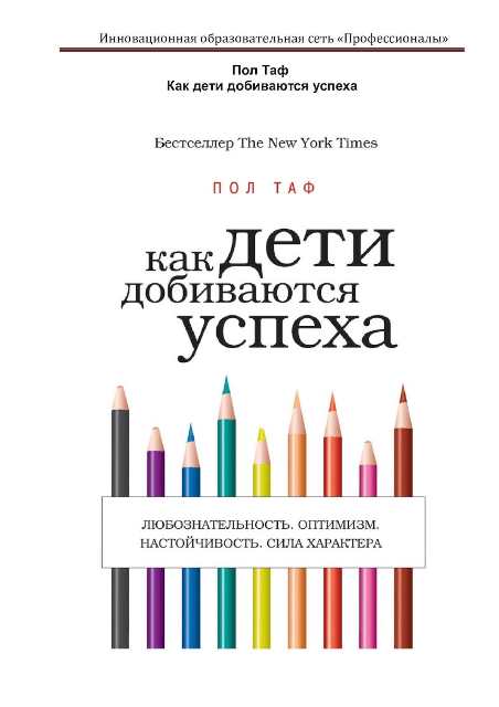 Пол Таф «Как дети добиваются успеха»