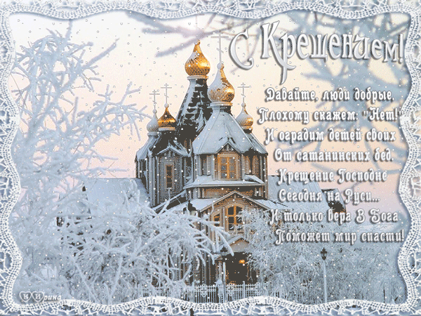 Поздравления с Крещением в картинках и прозе Поздравления с Крещением 2022 в картинках и прозе