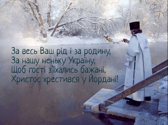 Привітання з Водохрещем 2022 у картинках і прозі