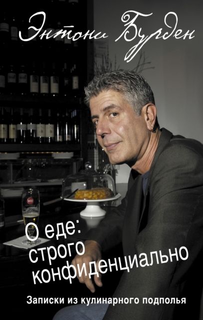 Юрій Ковриженко назвав топ-5 улюблених кулінарних книг Энтони Бурден «О еде. Строго конфиденциально. Записки из кулинарного подполья»