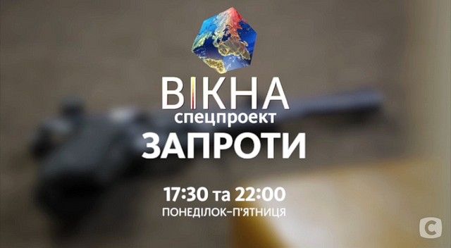вікна-новини спецпроект