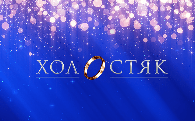 когда холостяк 2019