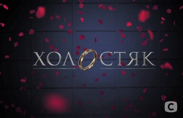 холостяк, холостяк 9