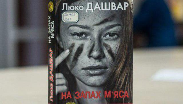Що читати: найкращі книжки Люко Дашвар что почитать