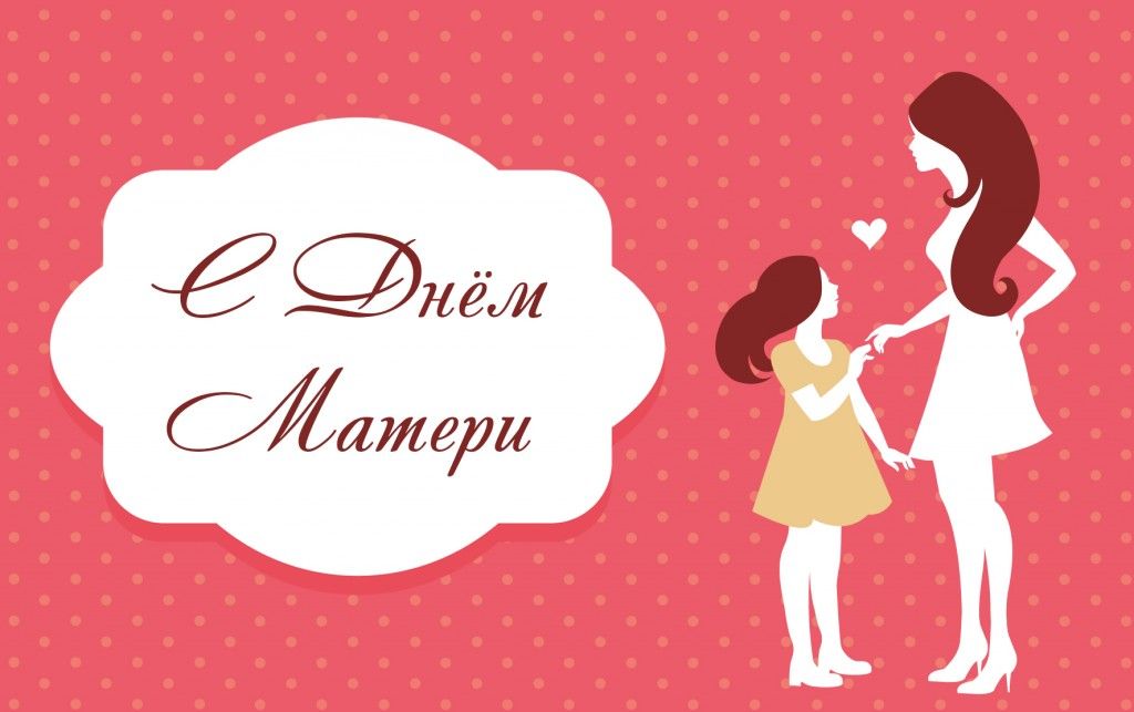 Картинки на День матери: поздравления для мамы с днем матери