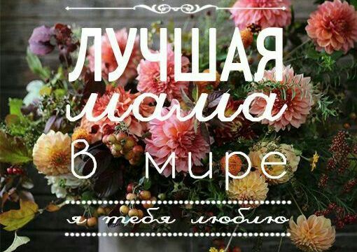 Картинки на День матери: поздравления для мамы с днем матери
