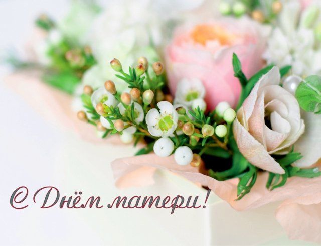 Картинки на День матери: поздравления для мамы с днем матери