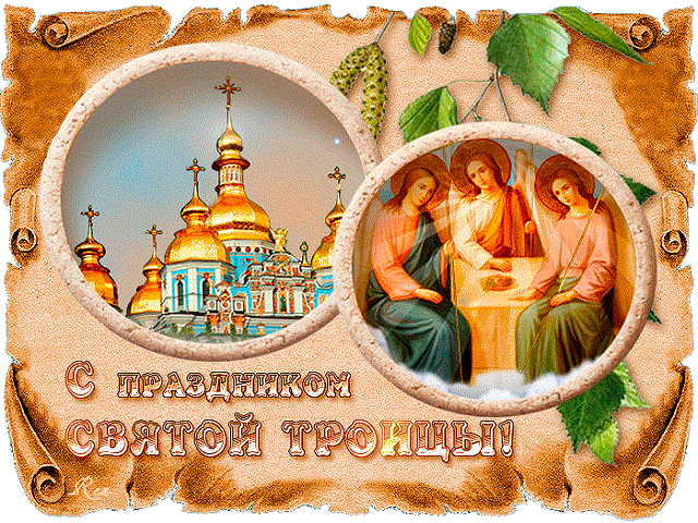 троица