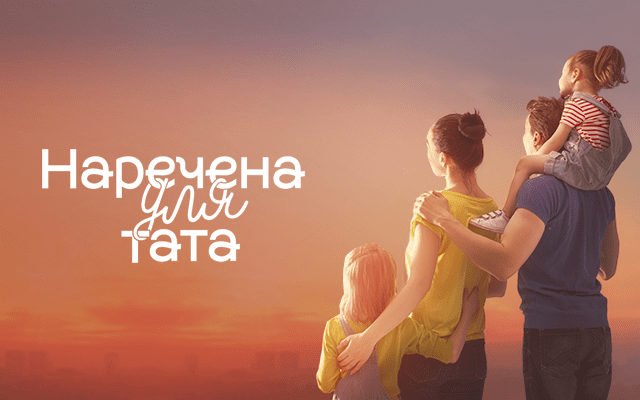 «Наречена для тата»-2: оголошено дату старту в 2019 році Наречена для тата