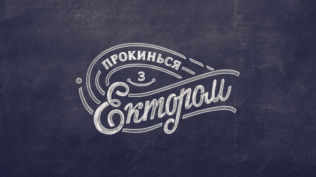 прокинься з ектором