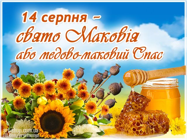 Медовий Спас 2021: привітання в листівках Медовий Спас