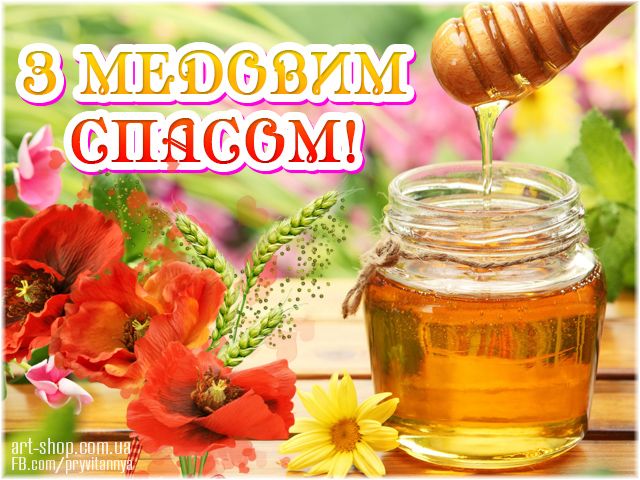 Медовий Спас 2021: привітання в листівках Медовий Спас