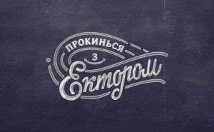 прокинься з ектором