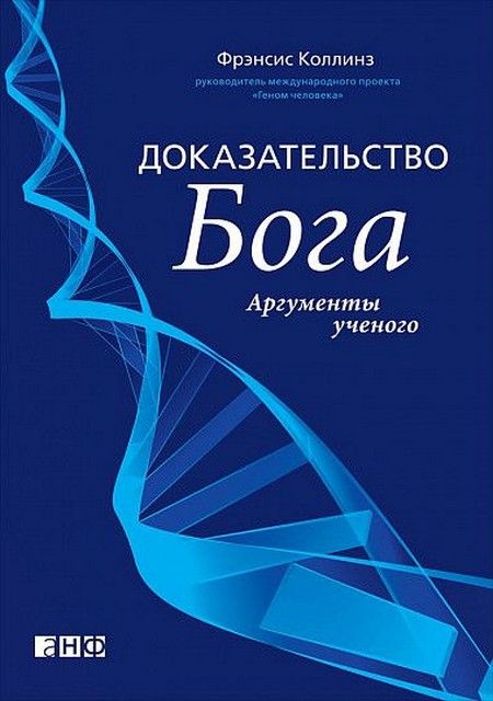 Найцікавіші факти про таємниці вашої ДНК Фрэнсис С. Коллинз