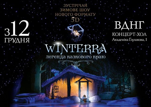 Грандіозне зимове шоу Winterra. Легенда казкового краю у 5D