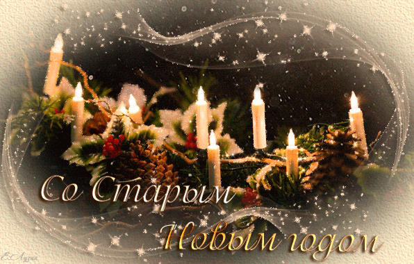 Оригинальные поздравления со Старым Новым годом Со Старым Новым годом: поздравления с праздником