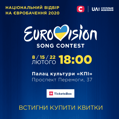 Євробачення-2020: квитки на Нацвідбір вже у продажу Придбати квитки на відбір на Євробачення 2020 Україна (Ціна і опис події)