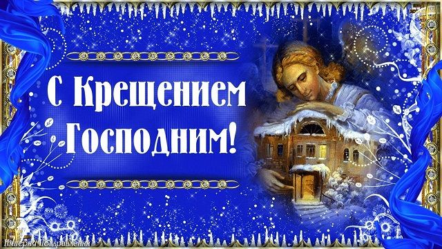 Поздравления с Крещением в картинках и прозе Поздравления с Крещением 2022 в картинках и прозе
