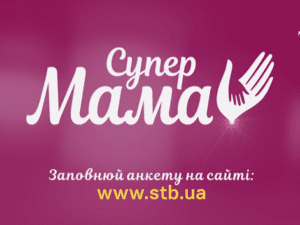 СТБ шукає талановитих дітей: дати кастингів СТБ ищет талантливых детей