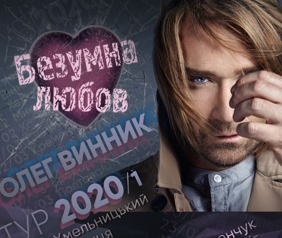 Олег Винник оголошує «марафон любові» Олег Винник оголошує «марафон любові»