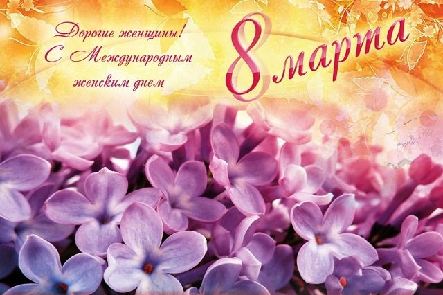 Поздравления с 8 Марта в открытках и картинках 8 марта