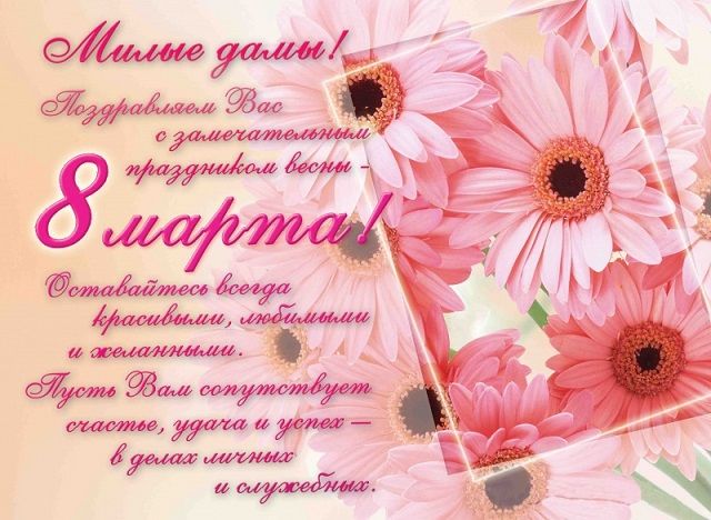 Поздравления с 8 Марта в открытках и картинках 8 марта