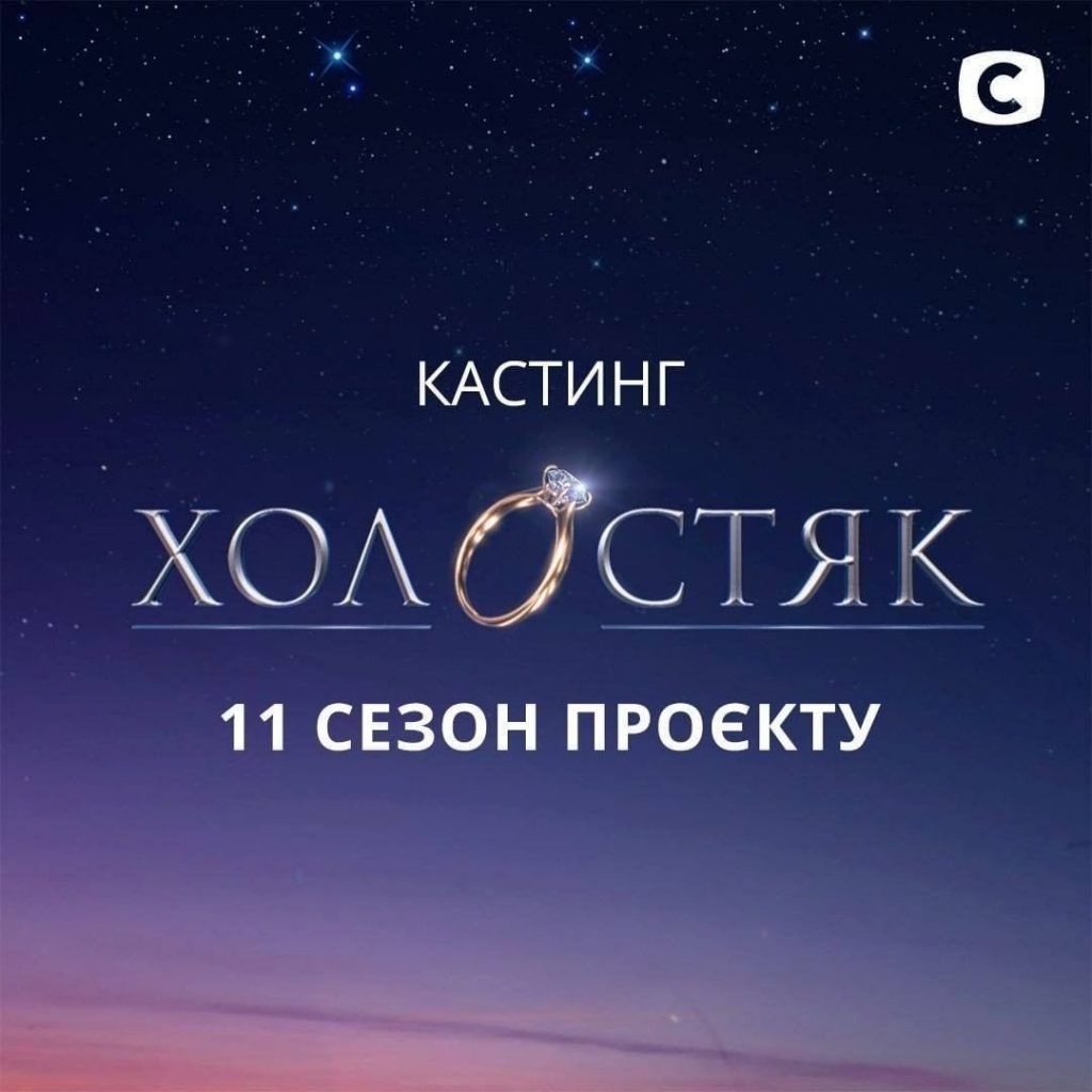 Кастинг на 11 сезон проекта «Холостяк» Холостяк: кастинги проекта на 11 сезон 2021