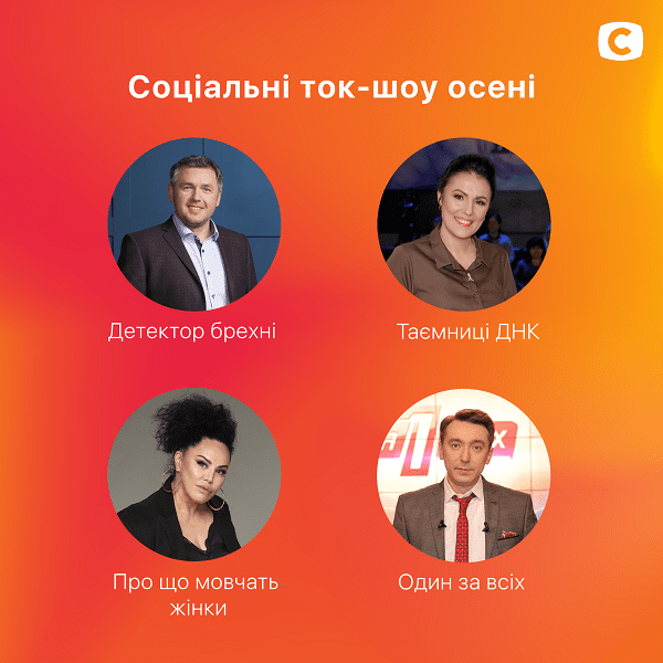 На телеканале СТБ выйдет сразу четыре социальных ток-шоу стб