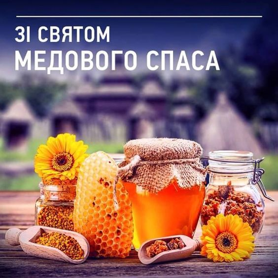 Медовий Спас 2021: привітання в листівках Медовий спас, або Маковія 2021: привітання в листівках