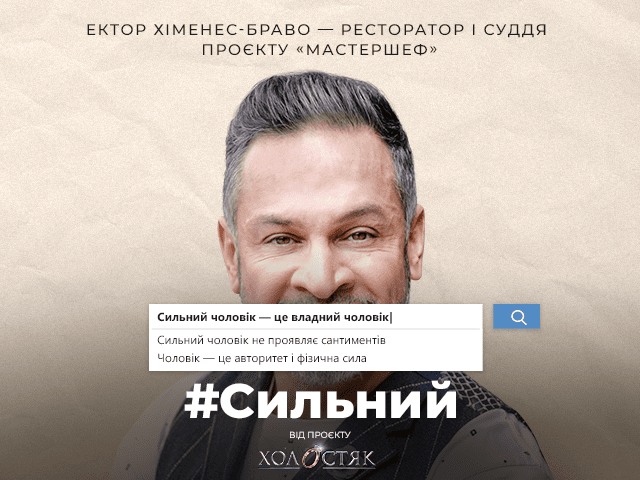 #Сильний Ектор Хіменес-Браво: “Сентименти — не для чоловіків” #Сильний: Інтерв’ю Ектора Хіменес-Браво