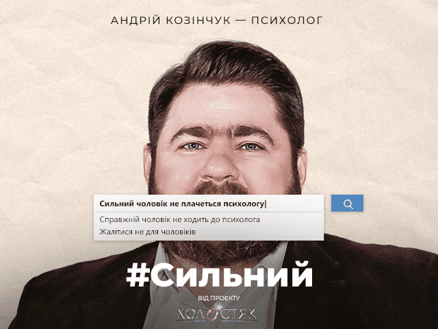 #Сильный. Психолог Андрей Козинчук о стереотипах