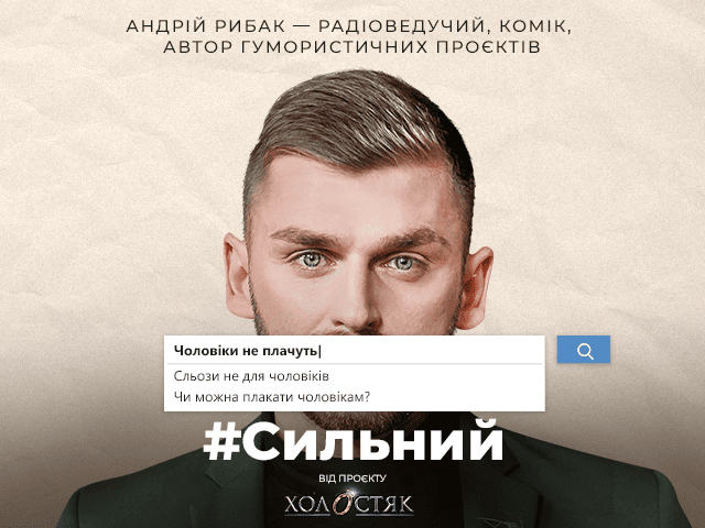 #Сильный. Андрей Рыбак: Мне говорили «мальчики не плачут», а как реагировать по-другому – никто не объяснял #Сильный. Андрей Рыбак о стереотипах