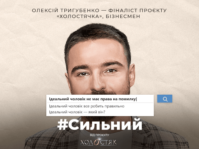 #Сильний. Олексій Тригубенко: Про статус «ідеального чоловіка», пошук себе і страх не виправдати очікувань близьких #Сильний. Олексій Тригубенко про стереотипи