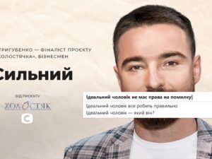 #Сильный: СТБ и «Холостяк» продолжают кампанию против гендерных стереотипов