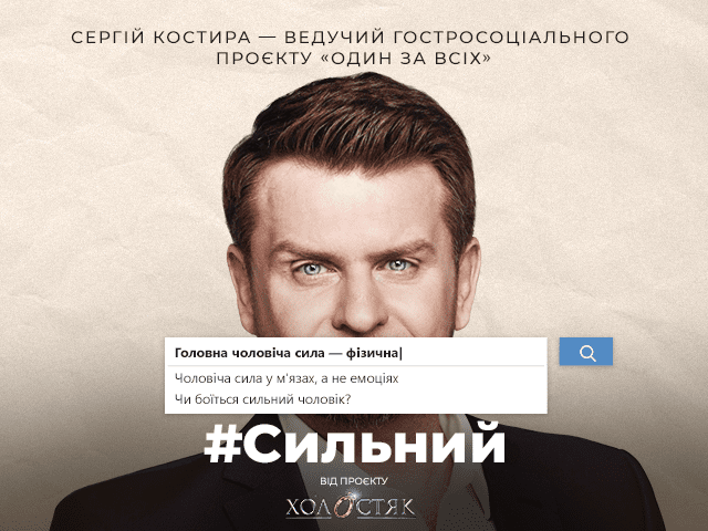 #Сильный. Ведущий «Один за всех» Сергей Костыра о покушении на свою жизнь, самый большой страх и стереотипы #Сильный. Ведущий «Один за всех» Сергей Костыра о покушении на свою жизнь, самый большой страх и стереотипы