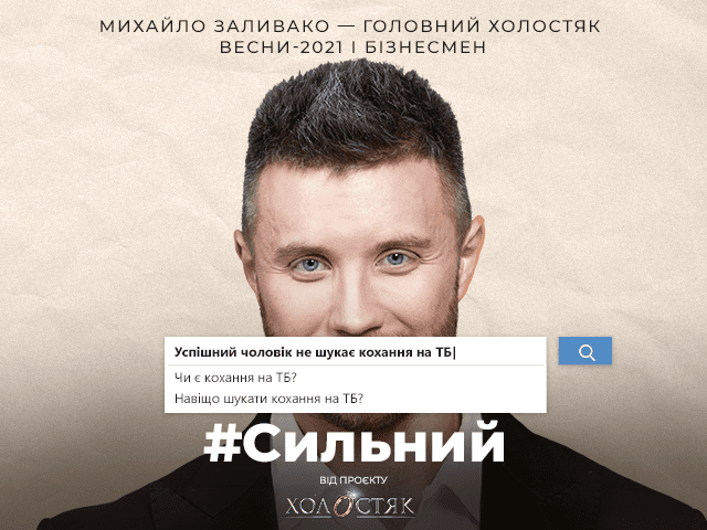 #Сильный. Холостяк Михаил Заливако: Стереотипы делают нашу жизнь невкусной #Сильный. Холостяк Михаил Заливако о стереотипах