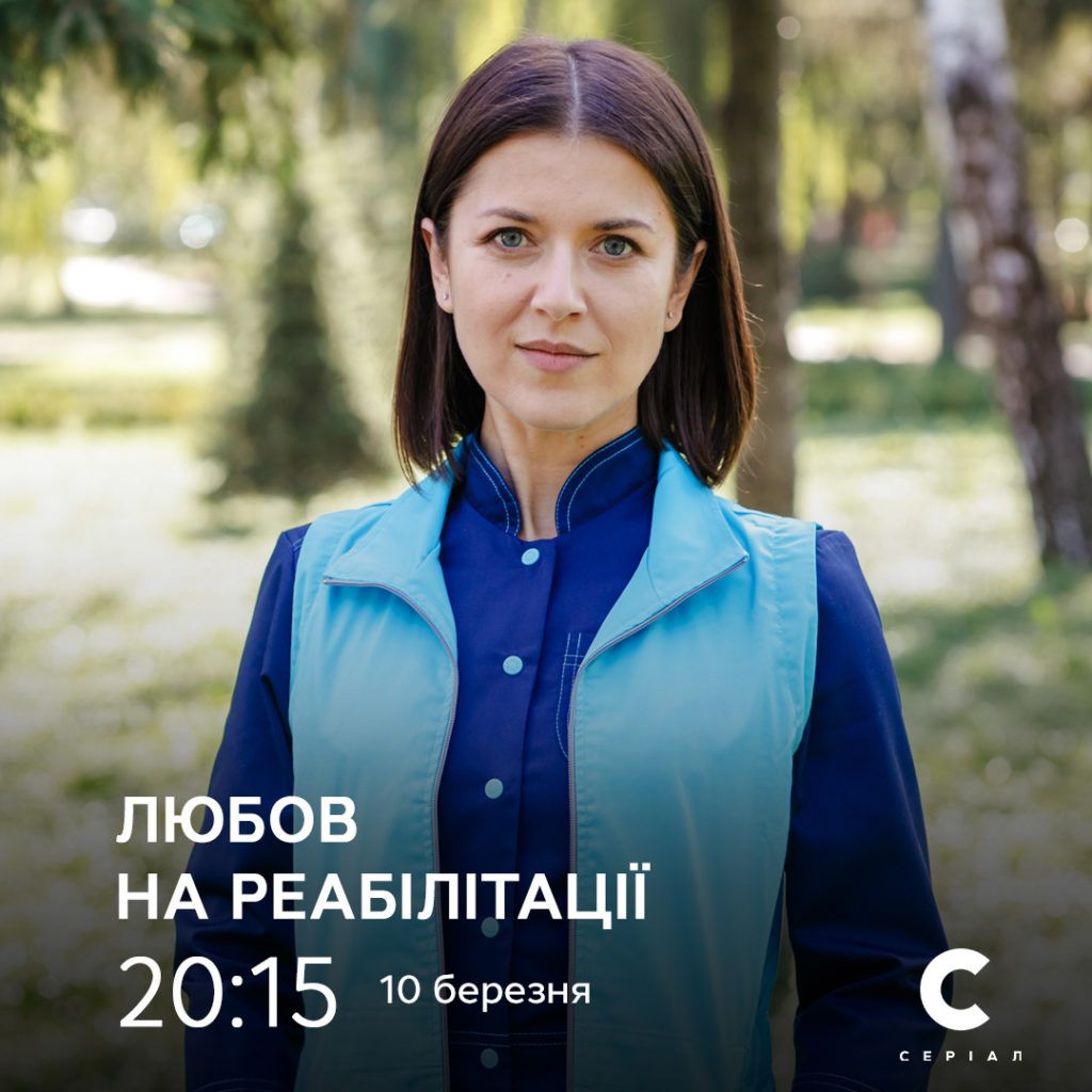 Премьеры марта на телеканале СТБ любовь на реабилитации