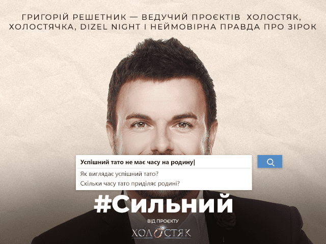 #Сильный. Григорий Решетник: Для сыновей не важна моя популярность, для них я просто папа, папа Гриша #Сильный. Ведущий Григорий Решетник о стереотипах