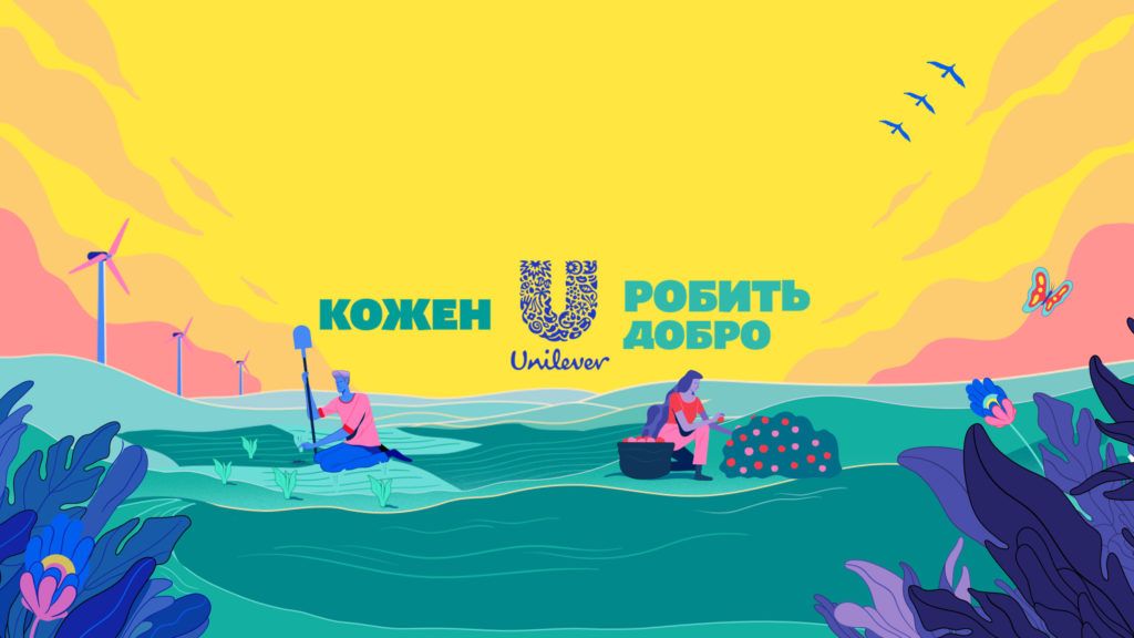 Every U does good ― делать добрые дела с Unilever