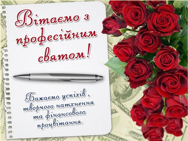 З Днем бухгалтера: красиві і прикольні привітання з днем бухгалтера