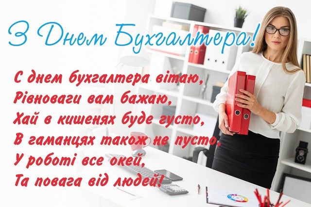З Днем бухгалтера: красиві і прикольні привітання з днем бухгалтера