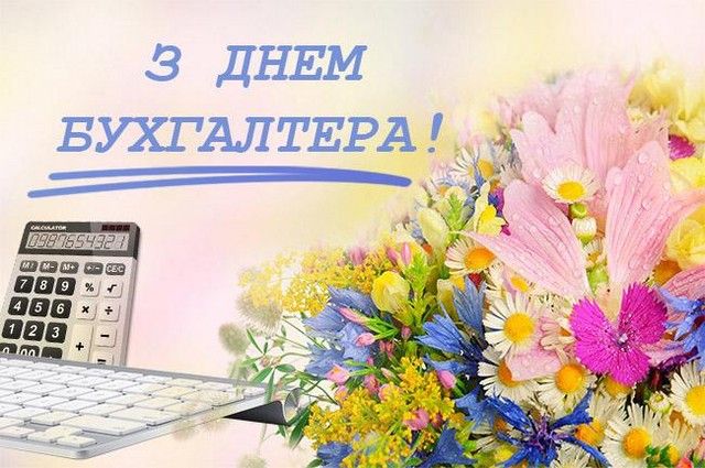 З Днем бухгалтера: красиві і прикольні привітання з днем бухгалтера