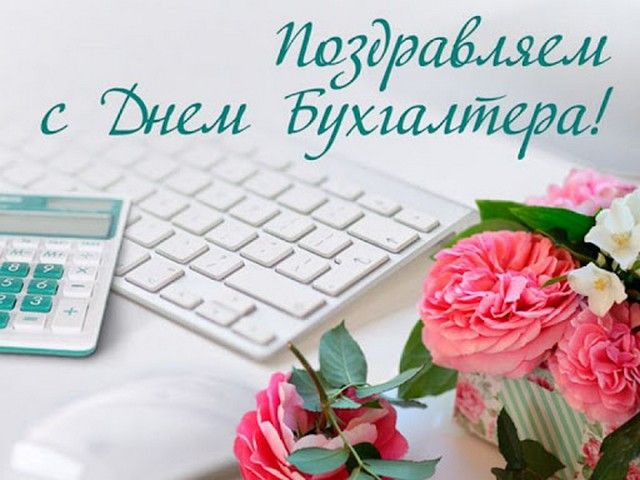 С Днем бухгалтера: красивые и прикольные поздравления с днем бухгалтера