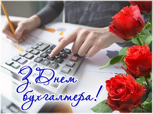 З Днем бухгалтера: красиві і прикольні привітання з днем бухгалтера