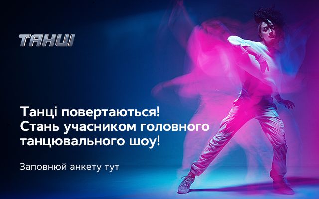 Анкета на кастинг Танці на СТБ – стань учасником шоу Танці World of dance на СТБ