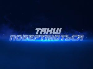 Кастинг на 1 сезон Танцы (2022) открыт