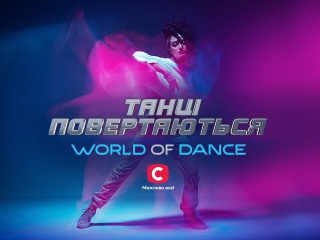 танцы на стб