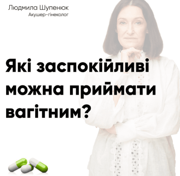 Какие успокоительные можно принимать беременным женщинам: рассказала Людмила Шупенюк Какие успокоительные можно принимать беременным женщинам