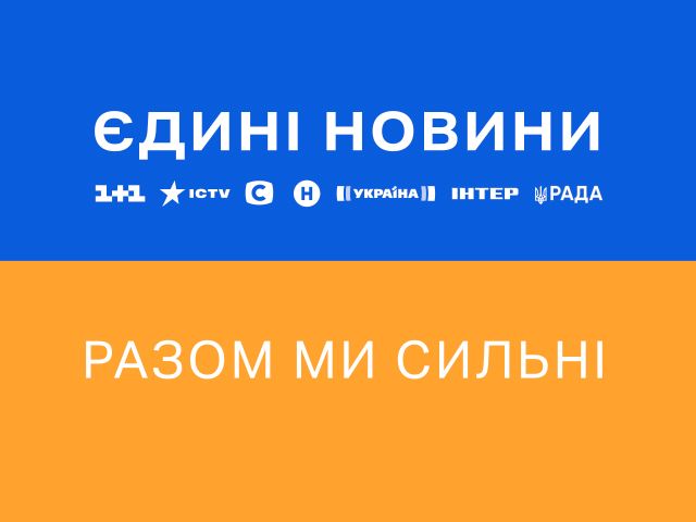 Информационный марафон Єдині новини