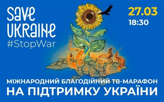 27 березня відбудеться міжнародний благодійний концерт-телемарафон Save Ukraine — #StopWar Міжнародний благодійний концерт-телемарафон онлайн Save Ukraine — #StopWar